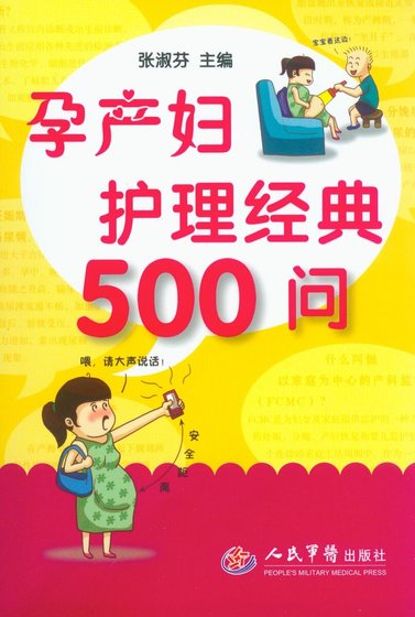 孕產婦護理經典500問