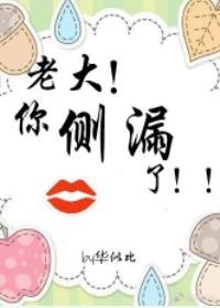 老大！你侧漏了！！