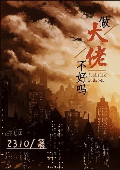 （综同人）「综」做大佬不好吗