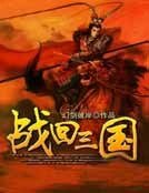 战回三国