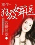 重生-狂放女軍醫