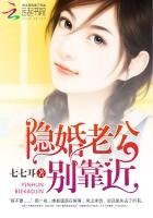 隐婚老公,别靠近!