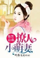 腹黑總裁：撩人小萌妻