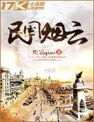 《民國煙雲》