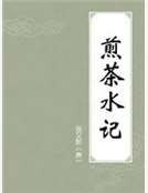 煎茶水记