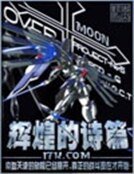 《輝煌的詩篇》