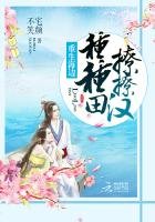 重生海邊：種種田，撩撩漢