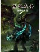 炼器成圣