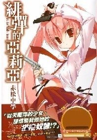 从天而降的少女+燃烧的银冰+蜂蜜色的陷阱（绯弹的亚里亚1-3）