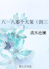 八一八那個天策（劍三）