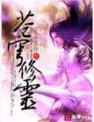 苍穹修灵
