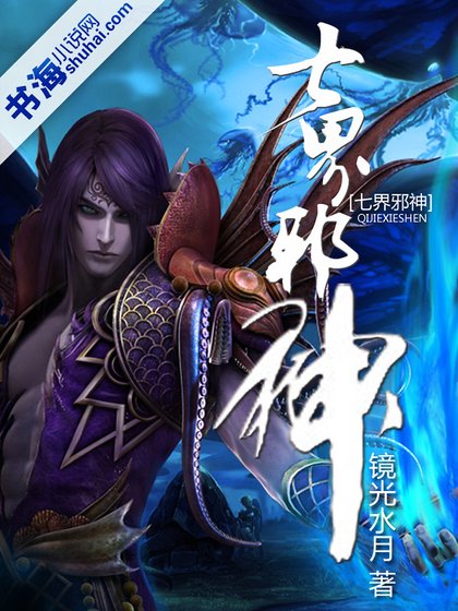 七界邪神
