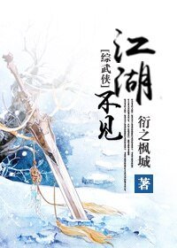 （綜武俠同人）[綜武俠]江湖不見