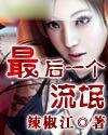 最后一个流氓(缺章版)