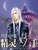 《精靈妙手》