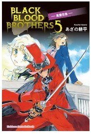 BLACK BLOOD BROTHERS 風雲告急（黑血兄弟之五）