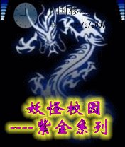 妖怪校園——紫金系列