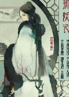 折妖记之道姑娘篇