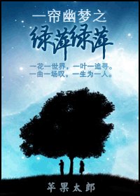 （一簾幽夢同人）綠萍綠萍