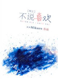 （網王同人）不説喜歡。