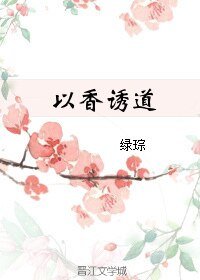 以香誘道