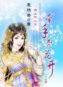 愛上樓蘭王：牽手梵花開