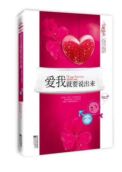 爱我就要说出来/咱俩没戏（出书版）