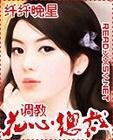 調教花心總裁