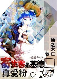 （综漫同人）寄生兽是基德真爱粉/占体怪是基德真爱粉