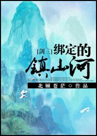 [剑三]绑定的镇山河