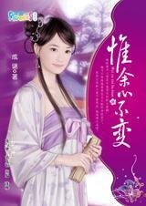 逃婚周折记：惟余心不变