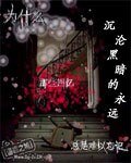 沉沦黑暗的永远