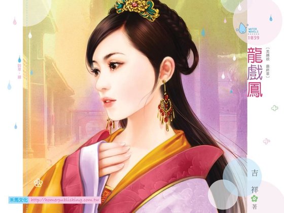 龙戏凤（美娇娘最终章）