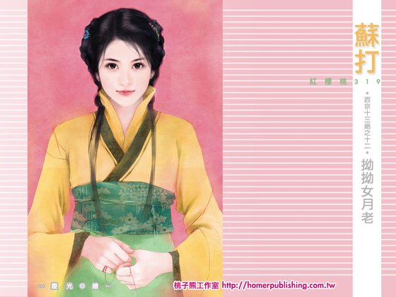 拗拗女月老（西京十三绝之十二）