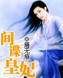間諜皇妃