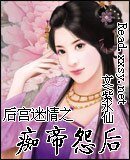 後宮迷情之痴帝怨後