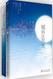 城外的月光(出书版)