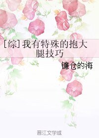 (综同人)我有特殊的抱大腿技巧