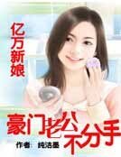 亿万新娘：豪门老公不分手