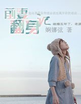 前妻翻身记