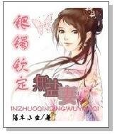 银镯钦定无盐妻