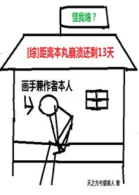 （综漫同人）[综]距离本丸崩溃还剩十三天