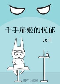 （綜同人）千手扉姬的憂鬱