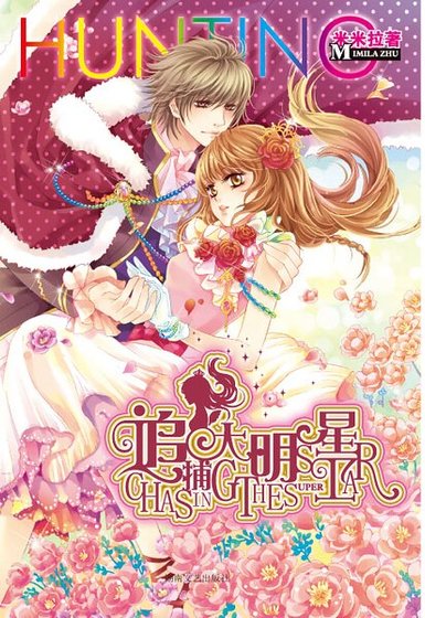 追捕大明星（出书版）