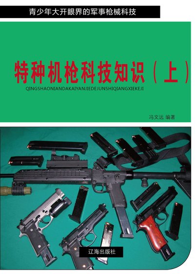 特種機槍科技知識（上)精裝
