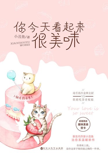 你今天看起來很美味（精）