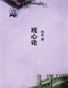 觀心論