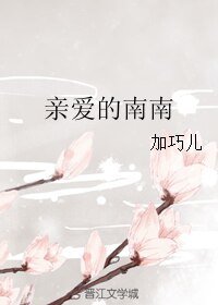 亲爱的南南