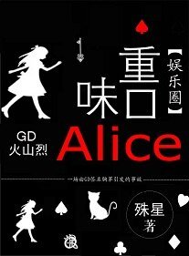 （韩娱同人）重口味Alice[娱乐圈]