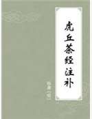 虎丘茶经注补